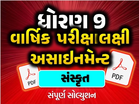 STD 9 સંસ્કૃત વાર્ષિક પરીક્ષાલક્ષી અસાઇનમેન્ટ 2025
