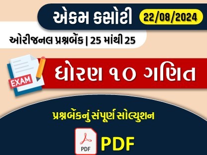 ધોરણ : 10 ગણિત એકમ કસોટી (પ્રશ્નબેંક) સંપૂર્ણ સોલ્યુશન -22-08-2024539663