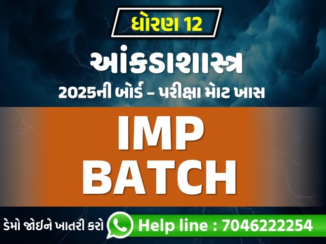STD 12 આંકડાશાસ્ત્ર IMP Batch