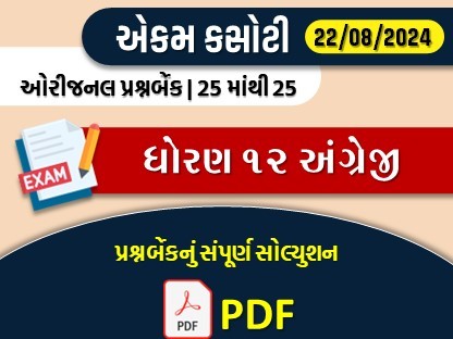 ધોરણ : 12 અંગ્રેજી એકમ કસોટી (પ્રશ્નબેંક) સંપૂર્ણ સોલ્યુશન -22-08-2024539675