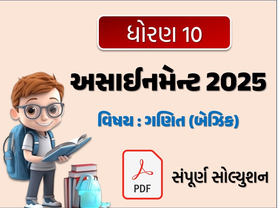 STD 10 ગણિત (બેઝિક) અસાઇનમેન્ટ 2024 / 25