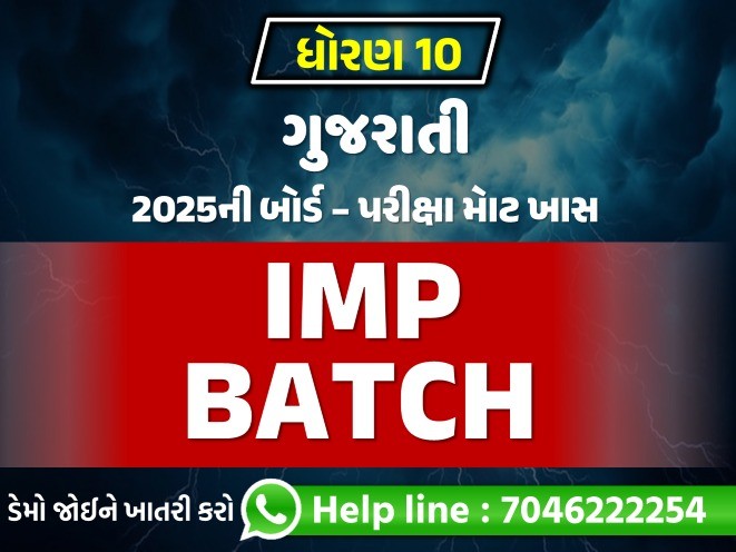 STD 10 ગુજરાતી IMP Batch583579