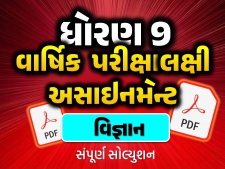 STD 9 વિજ્ઞાન વાર્ષિક પરીક્ષાલક્ષી અસાઇનમેન્ટ 2025