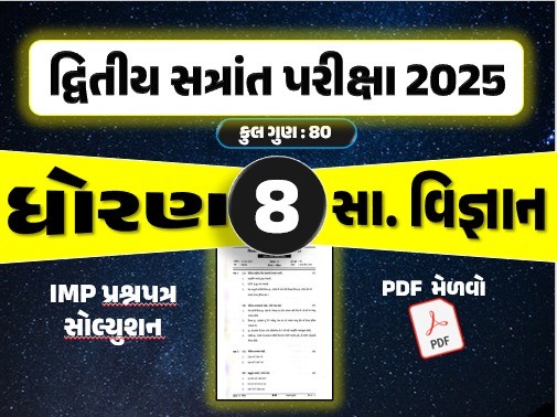 ધો. 8 સામાજિક વિજ્ઞાન દ્વિતીય સત્રાંત પરીક્ષા 2025 પ્રશ્નપત્રનું સોલ્યુશન