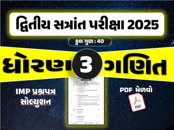 ધો. 3 ગણિત દ્વિતીય સત્રાંત પરીક્ષા 2025 પ્રશ્નપત્રનું સોલ્યુશન