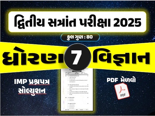 ધો. 7 વિજ્ઞાન દ્વિતીય સત્રાંત પરીક્ષા 2025 પ્રશ્નપત્રનું સોલ્યુશન