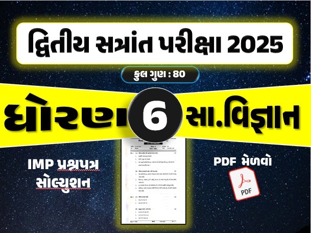 ધો. 6 સામાજિક વિજ્ઞાન દ્વિતીય સત્રાંત પરીક્ષા 2025 પ્રશ્નપત્રનું સોલ્યુશન