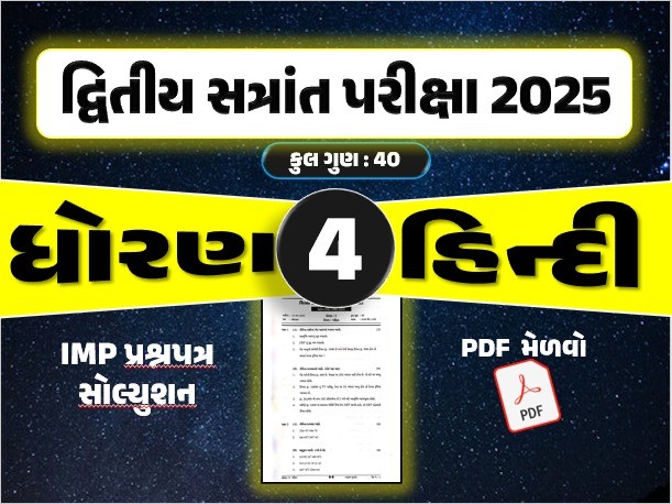 ધો. 4 હિન્દી દ્વિતીય સત્રાંત પરીક્ષા 2025 પ્રશ્નપત્રનું સોલ્યુશન638150