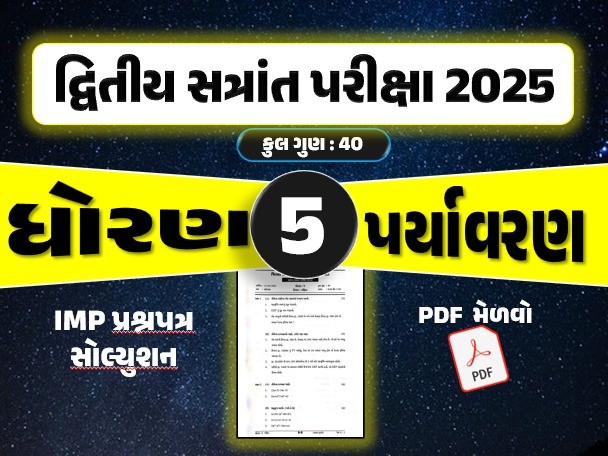 ધો. 5 પર્યાવરણ દ્વિતીય સત્રાંત પરીક્ષા 2025 પ્રશ્નપત્રનું સોલ્યુશન