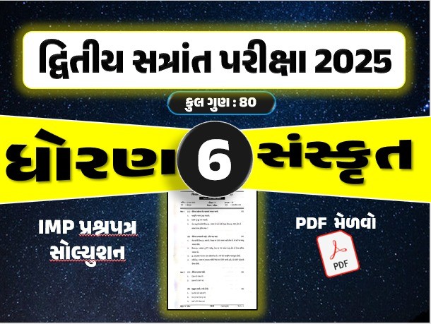 ધો. 6 સંસ્કૃત દ્વિતીય સત્રાંત પરીક્ષા 2025 પ્રશ્નપત્રનું સોલ્યુશન