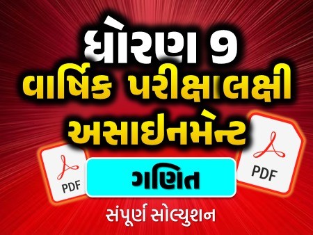 STD 9 ગણિત વાર્ષિક પરીક્ષાલક્ષી અસાઇનમેન્ટ 2025