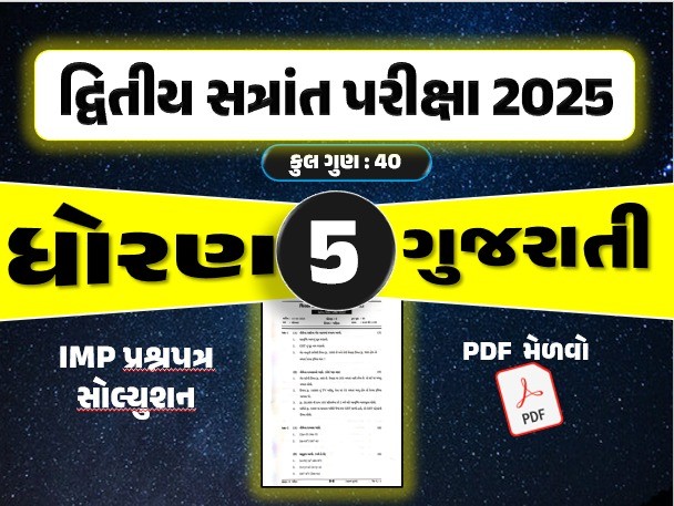 ધો. 5 ગુજરાતી દ્વિતીય સત્રાંત પરીક્ષા 2025 પ્રશ્નપત્રનું સોલ્યુશન