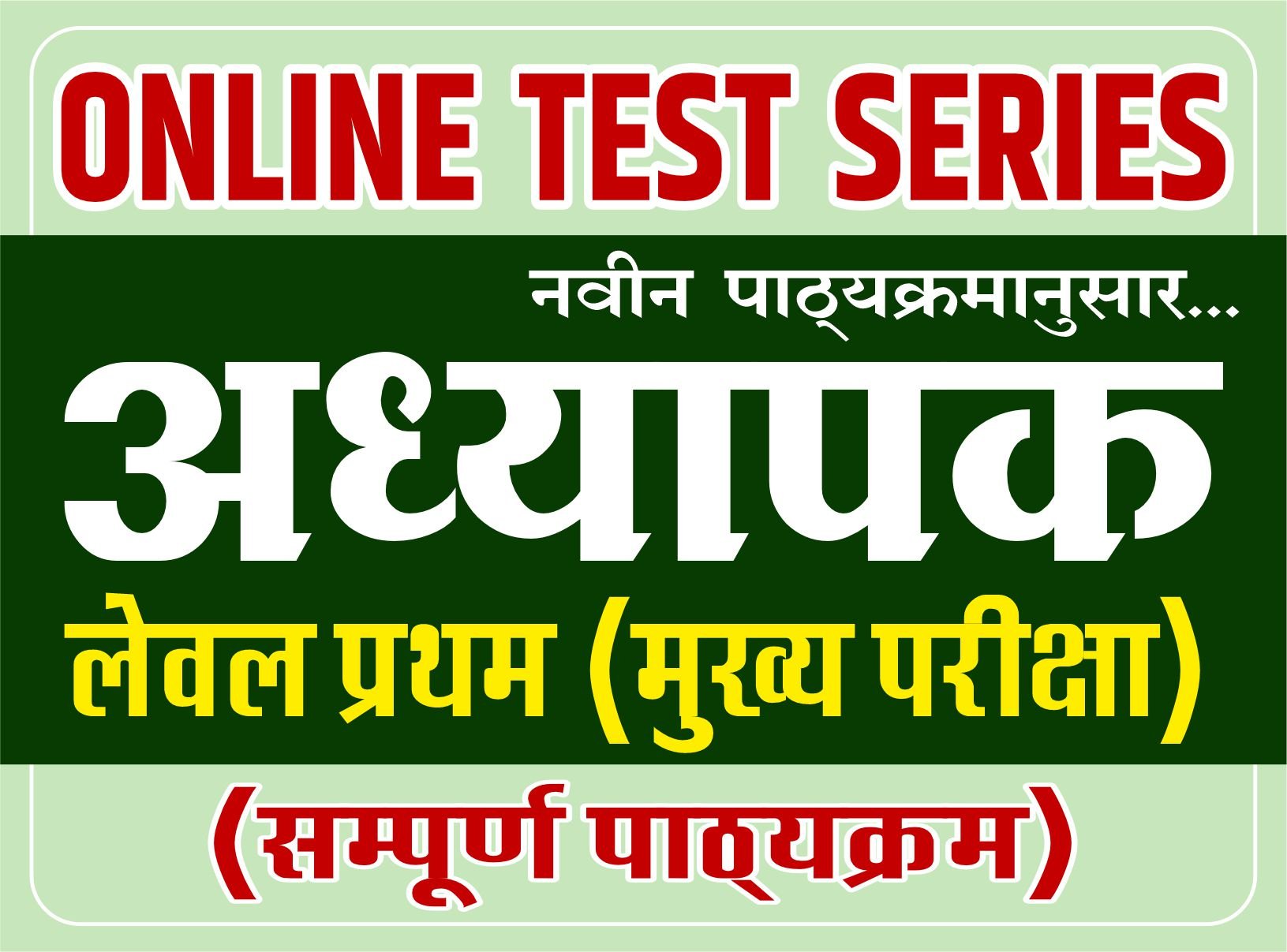 Online TEST SERIES : अध्यापक - लेवल प्रथम (मुख्य परीक्षा)