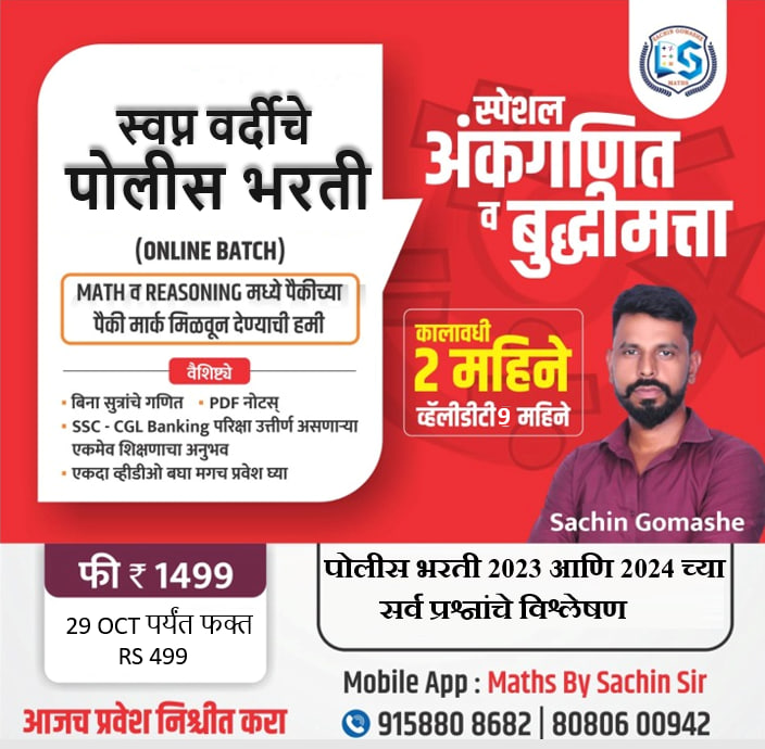 स्वप्न वर्दीचे : - पोलीस भरती 2024-2025
