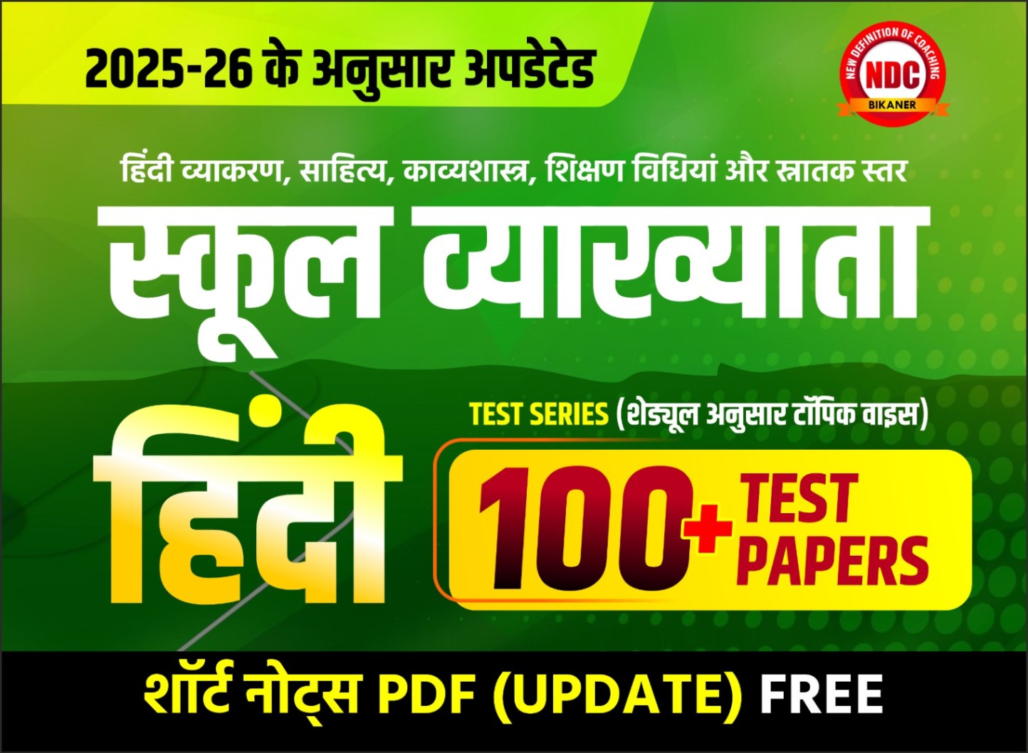 🟡 स्कूल व्याख्याता- हिंदी (Test Series) -2026