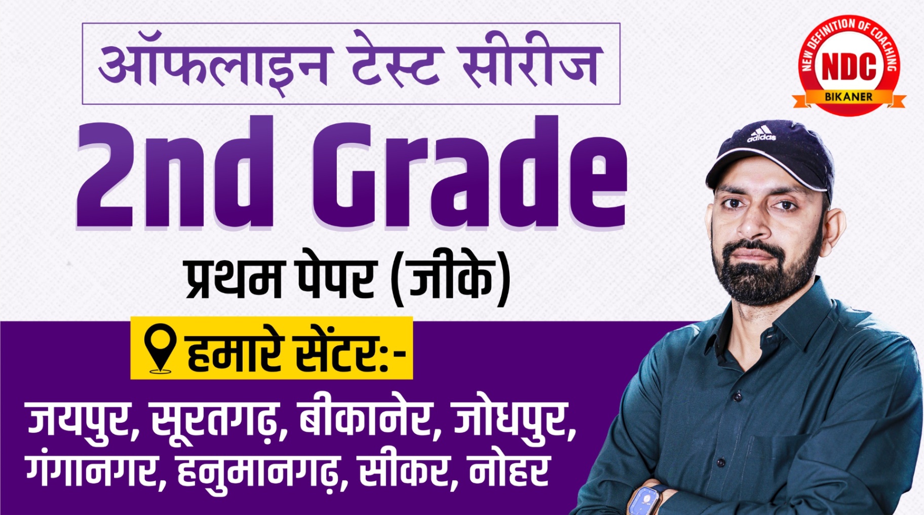 📕ऑफलाइन टेस्ट सीरीज - 2nd Grade (Only First Paper (G.K))
