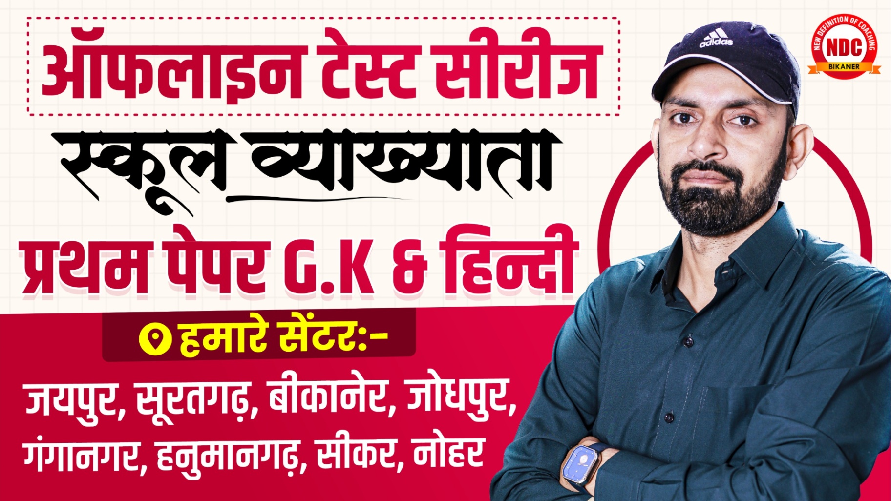 📗ऑफलाइन टेस्ट सीरीज - स्कूल व्याख्याता (जीके & हिंदी)
