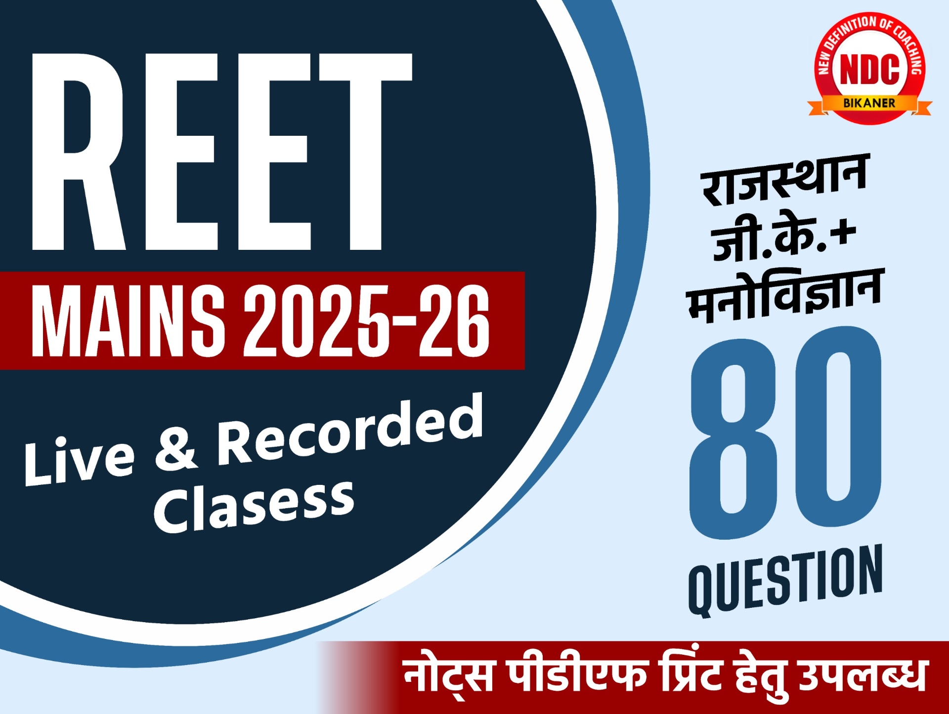REET Mains Level- 1 & 2 (जी.के. + मनोविज्ञान + ICT )