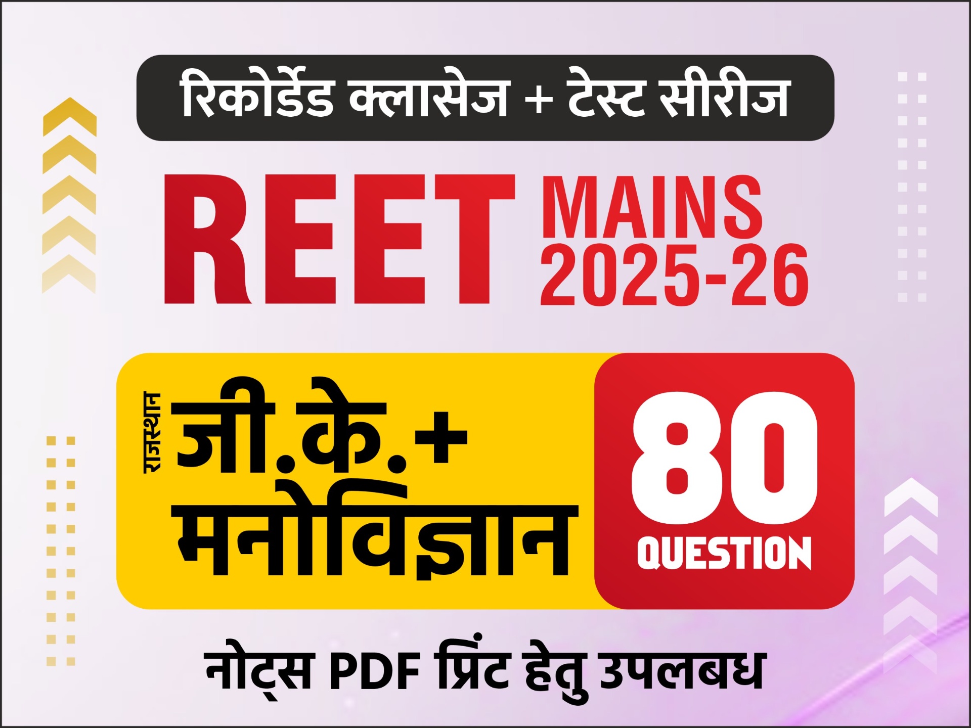 REET Mains Level- 1 & 2 (जी.के. + मनोविज्ञान + ICT )