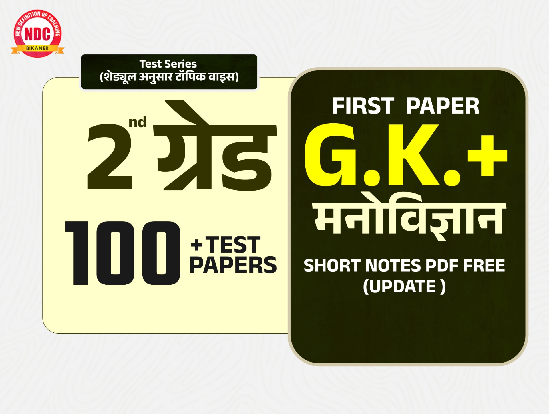 Test series- 2nd Grade (First paper G.K.) -2027