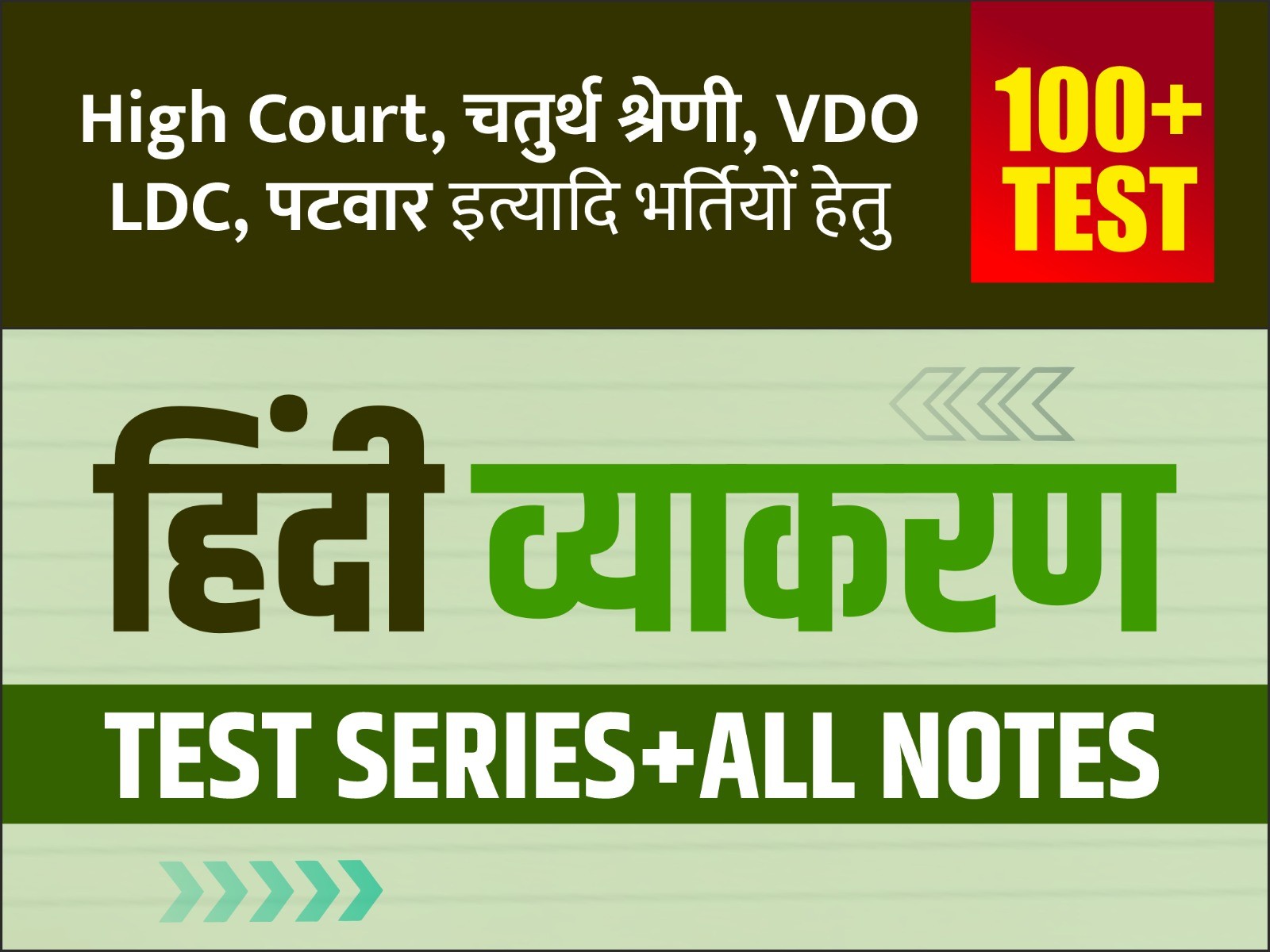 🟡 हिंदी व्याकरण (संपूर्ण टॉपिक) Test Series + नोट्स PDF
