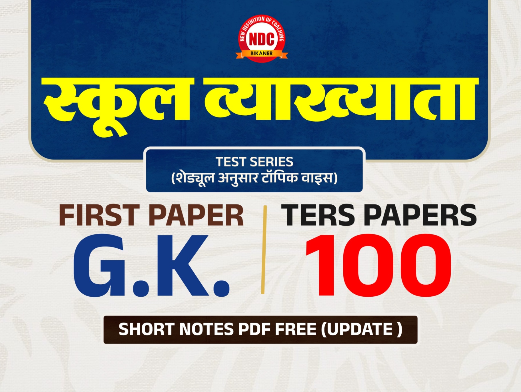 Test Series- School lecturer (First paper G.K.) -2027