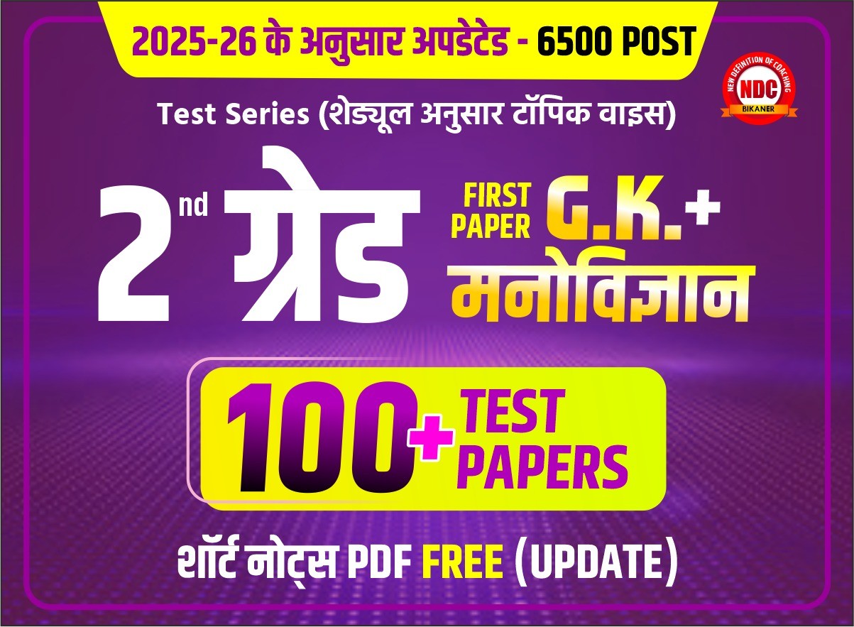 🟡 2nd Grade (वरिष्ठ अध्यापक) First paper Test series -2026