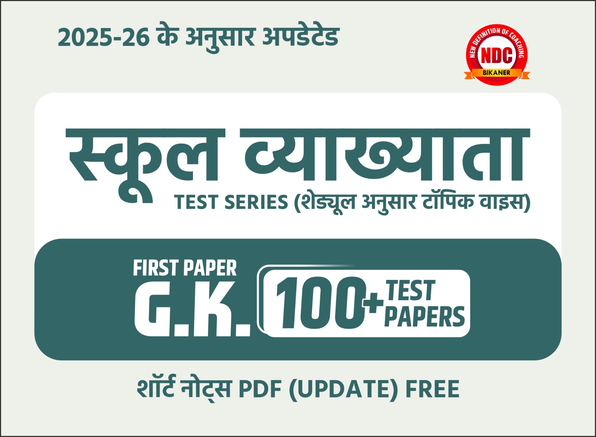 🟡 School lecturer First paper Test series