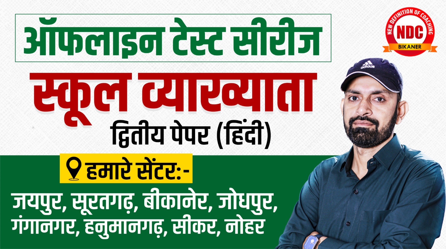 📗ऑफलाइन टेस्ट सीरीज - स्कूल व्याख्याता (केवल-हिंदी)