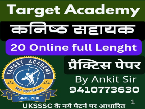 उत्तराखंड कनिष्ठ सहायक/पुलिस कांस्टेबल